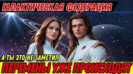 ✨ Галактическая Федерация Света: Перемены уже происходят!
