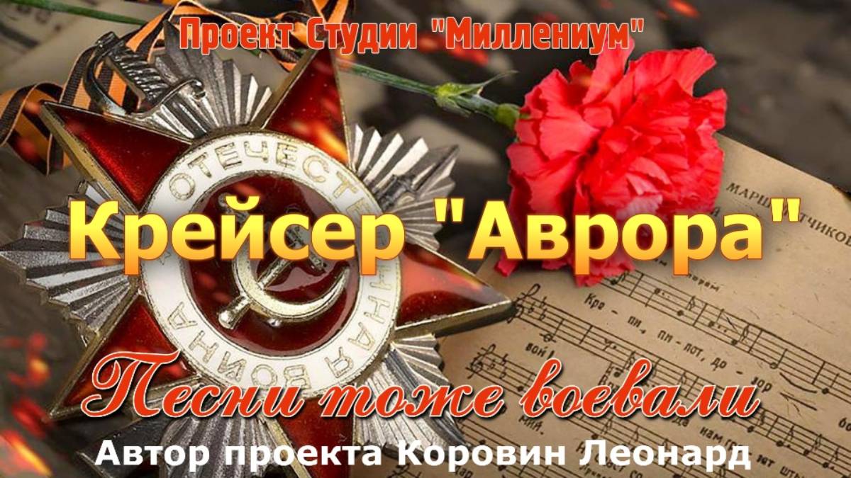 Крейсер Аврора. История песни
