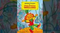 Приключения Чиполлино. Сказочная повесть. Вечер1. гл.1. Джанни Родари.