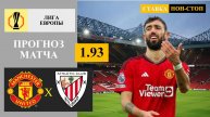 Манчестер Юнайтед - Атлетик прогноз и ставка