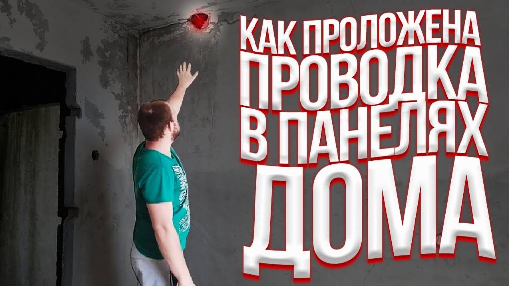 Как проходит проводка в старых панельных домах