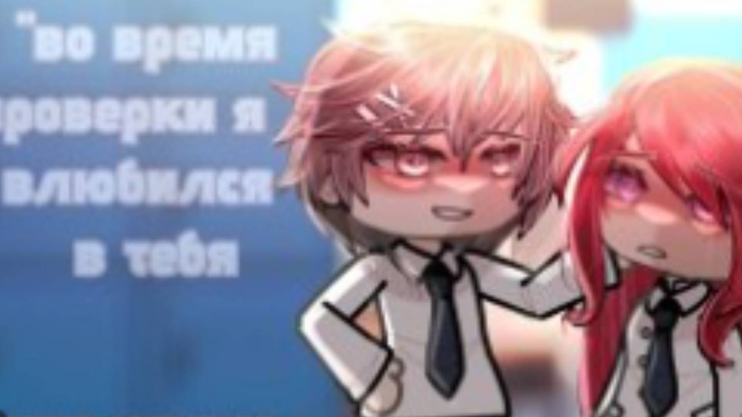 ОЗВУЧКА МИНИ ФИЛЬМА "Во время проверки я влюбился в тебя" // Gacha Life