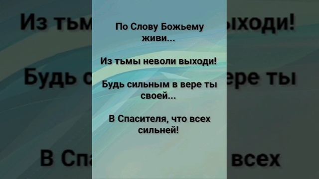 "ПО СЛОВУ БОЖЬЕМУ ЖИВИ!" Слова, Музыка: Жанна Варламова