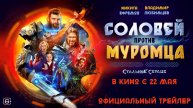Соловей против Муромца | Финальный трейлер | В кино с 22 мая