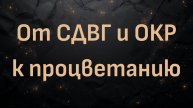 Саманта Т: от СДВГ и ОКР к процветанию - кето-путешествие моей 8-летней дочери!