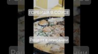 Горбуша в соусе: Рецепт, который изменит ваш ужин навсегда!