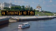 Теплоходная экскурсия по реке Тура. Тюмень