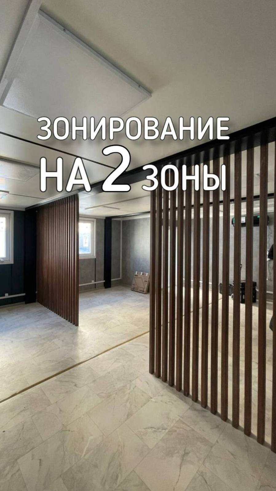 Двойная речная перегородка в офисе