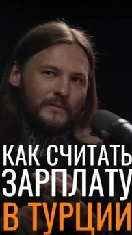Как считать зарплату в Турции