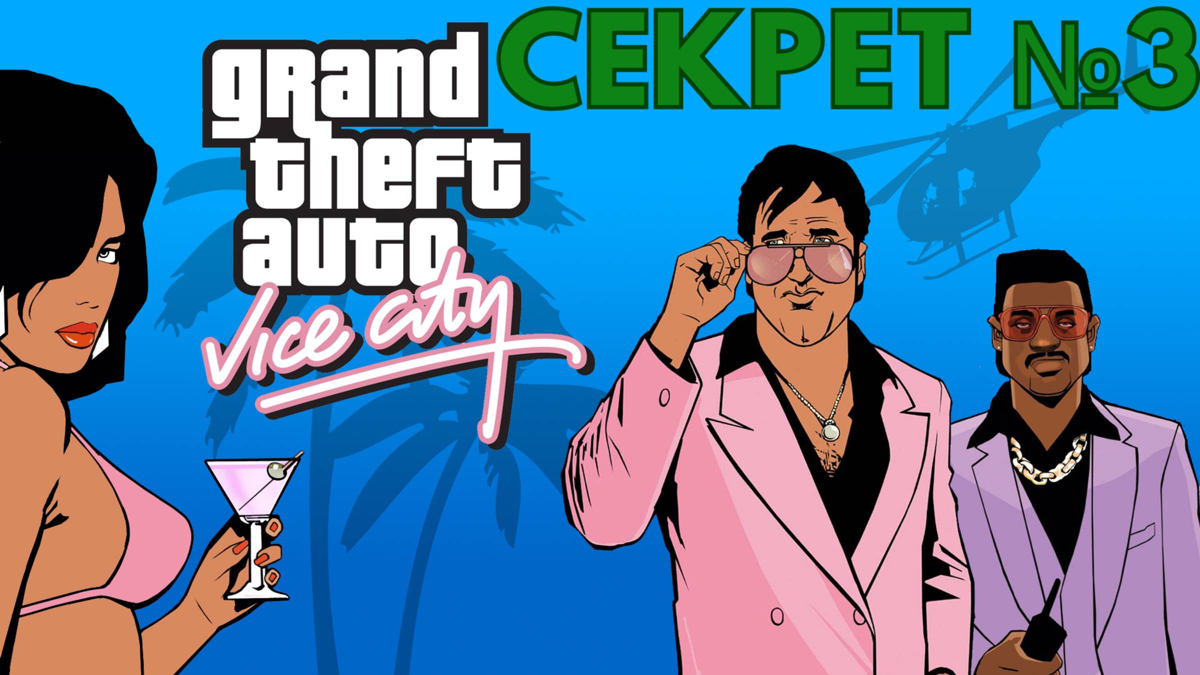 GTA VICE CITY - СЕКРЕТ №3 - КАК ПРОЙТИ МИССИЮ БАЙКЕРОВ
