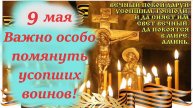 9 мая- День ОСОБОГО Поминовения Воинов и погибших мирных людей
