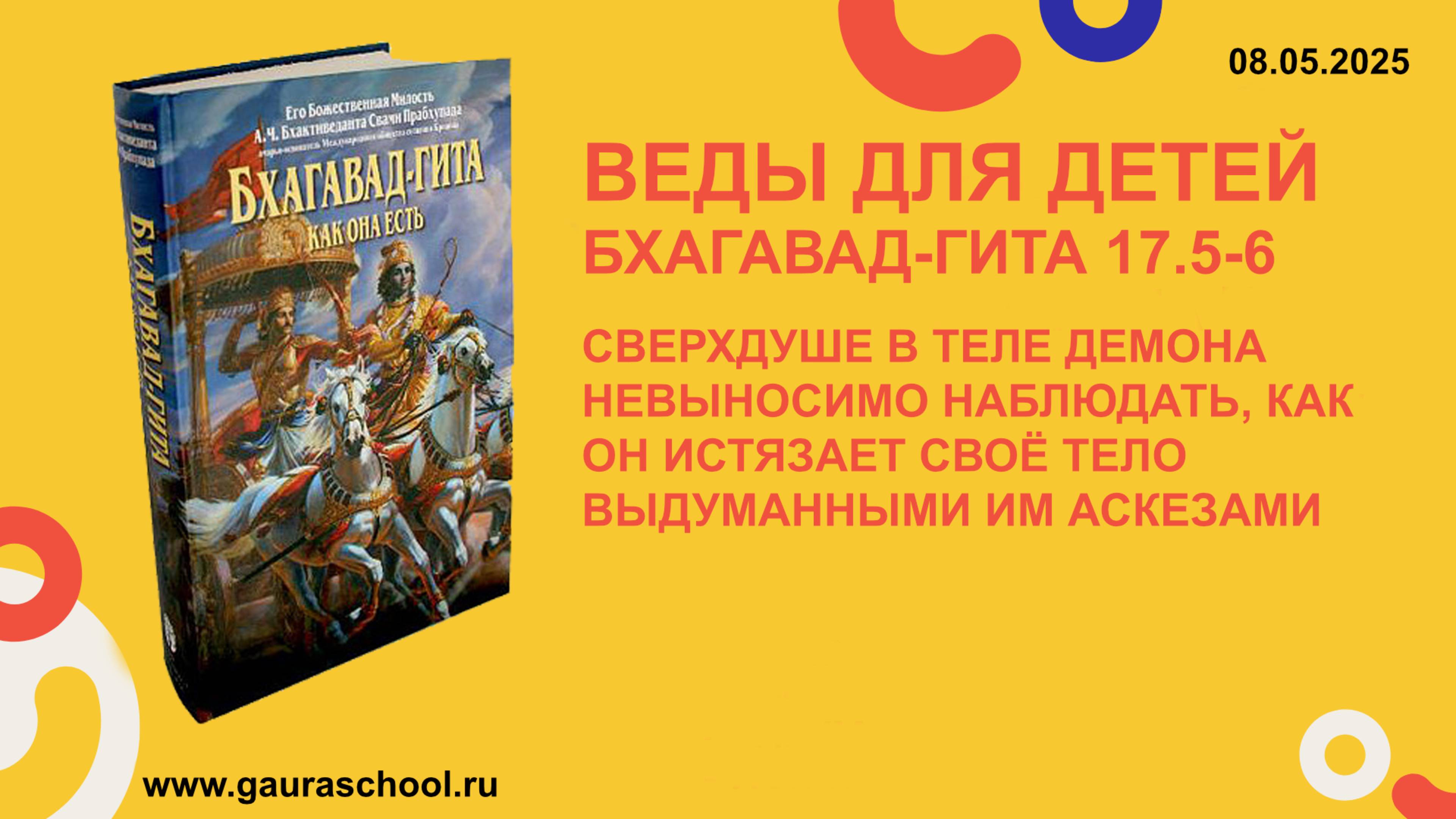 Веды для детей. Бхагавад-гита 17.5-6