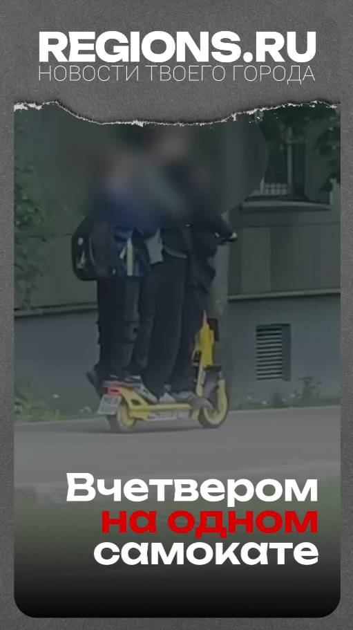 Вчетвером на одном самокате
