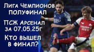 ЛИГА ЧЕМПИОНОВ Результат матча ПСЖ - Арсенал за 07.05.25. КТО ВЫШЕЛ В ФИНАЛ ?