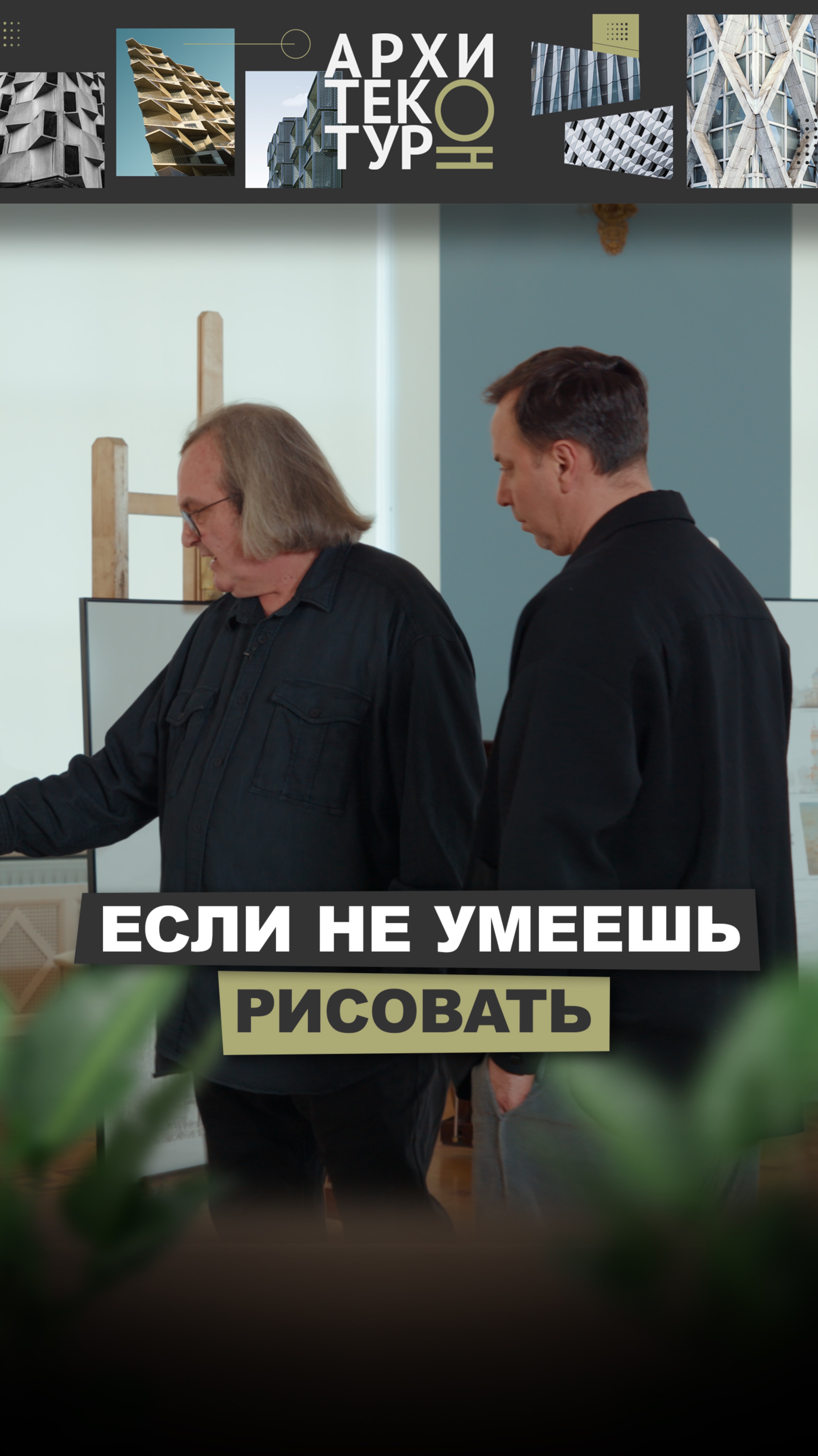 Можно ли стать архитектором, если не умеешь рисовать? Мнение архитектора Михаил Филиппова