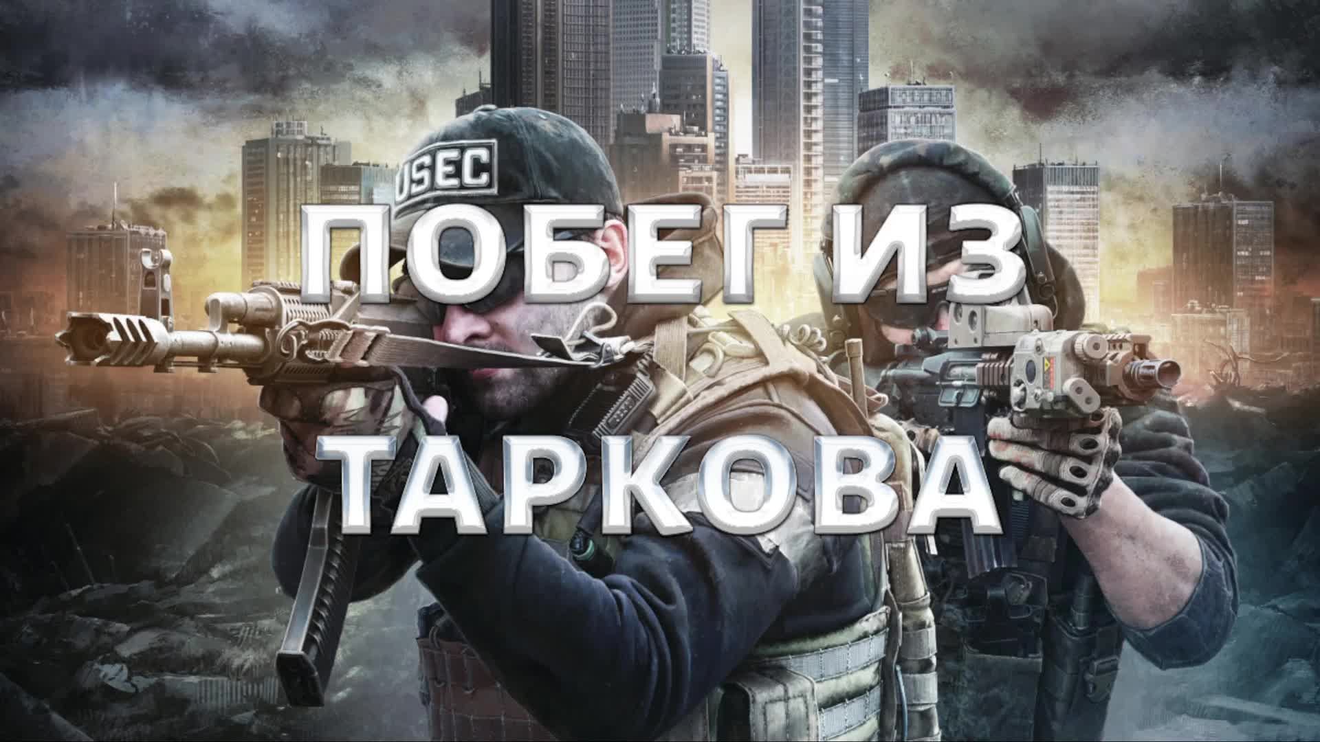 СБЕГАЮ ИЗ ТАРКОВА