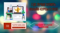 Где лучше купить онлайн-курсы в 2025