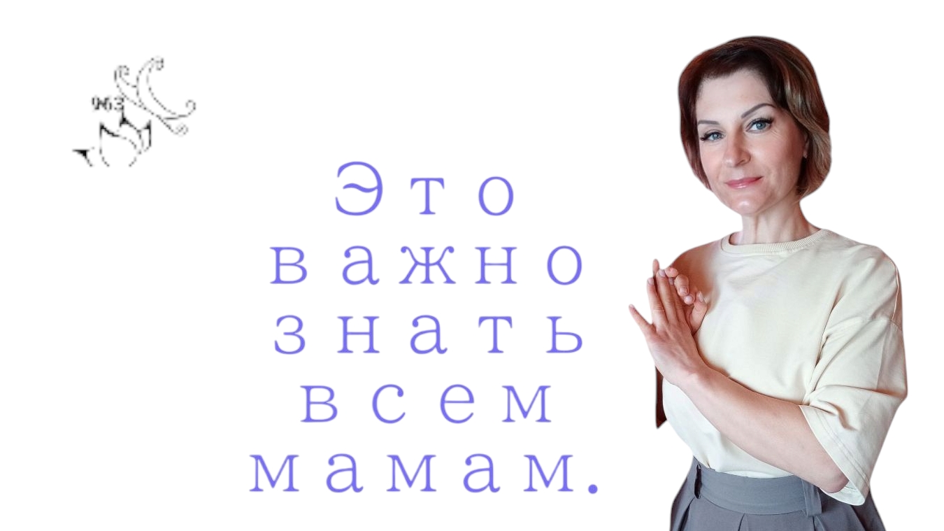 ☯️Это важно знать всем мамам!!