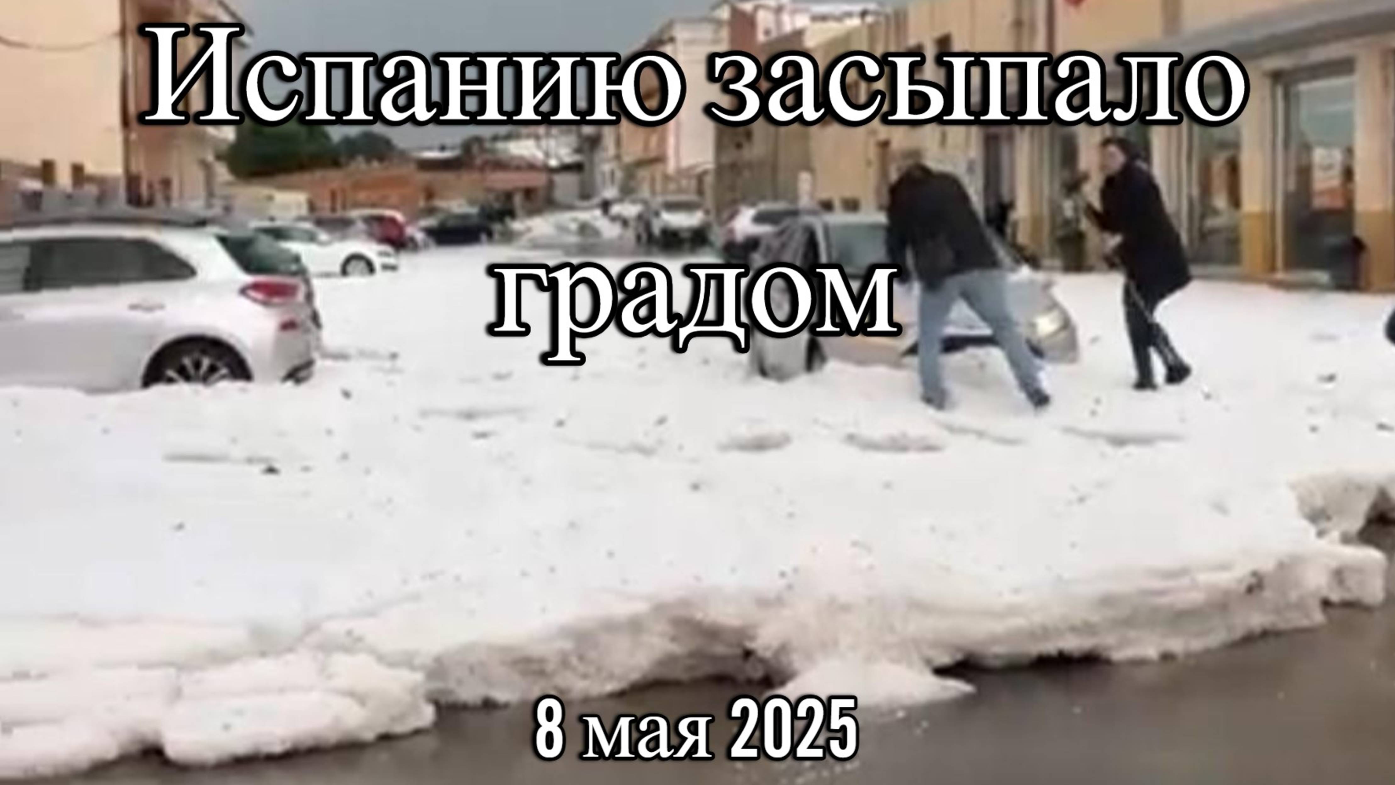 На Испанию обрушился чудовищный град