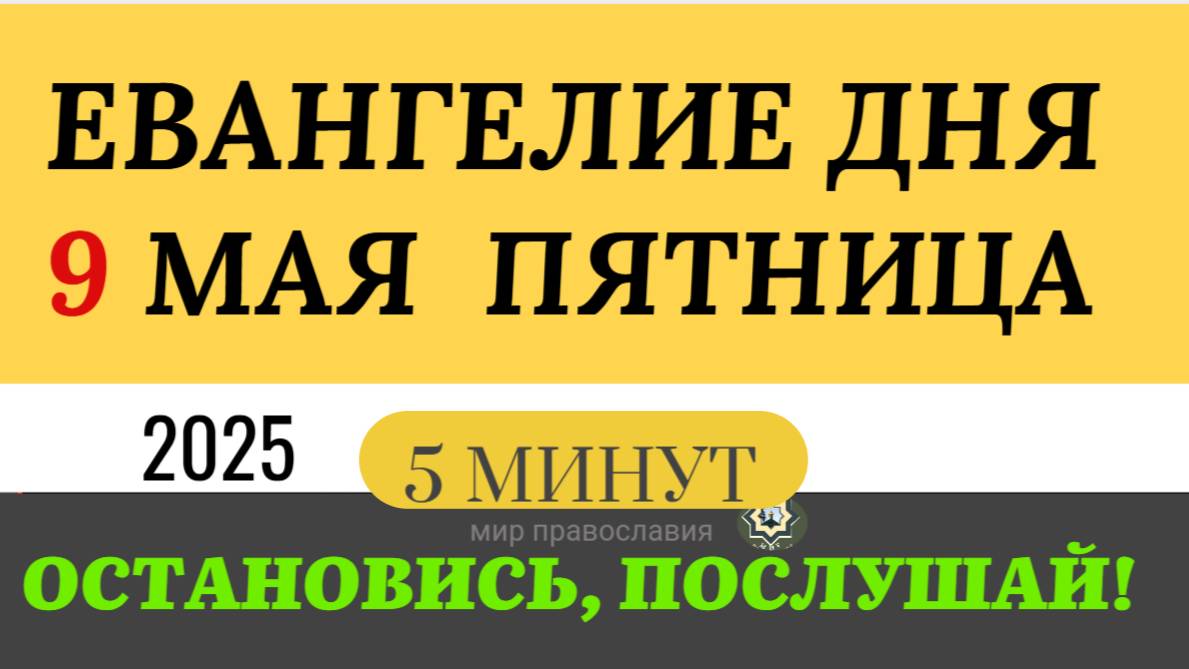 9 МАЯ ПЯТНИЦА ЕВАНГЕЛИЕ ДНЯ  2025 #евангелие
