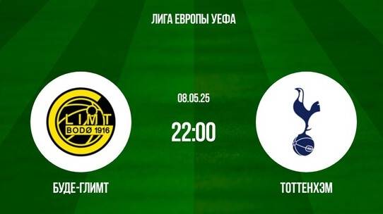 Футбол. Будё-Глимт - Тоттенхэм. Лига Европы. 1/2 Финала. Ответный Матч. Полный обзор матча.
