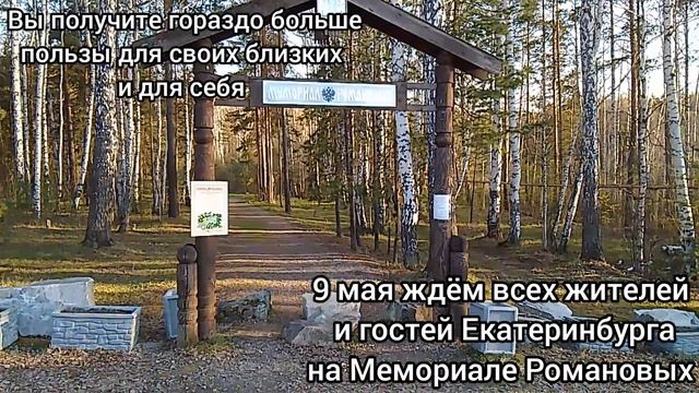 9 мая. Екатеринбург. Поросенков Лог. Приезжайте и приходите