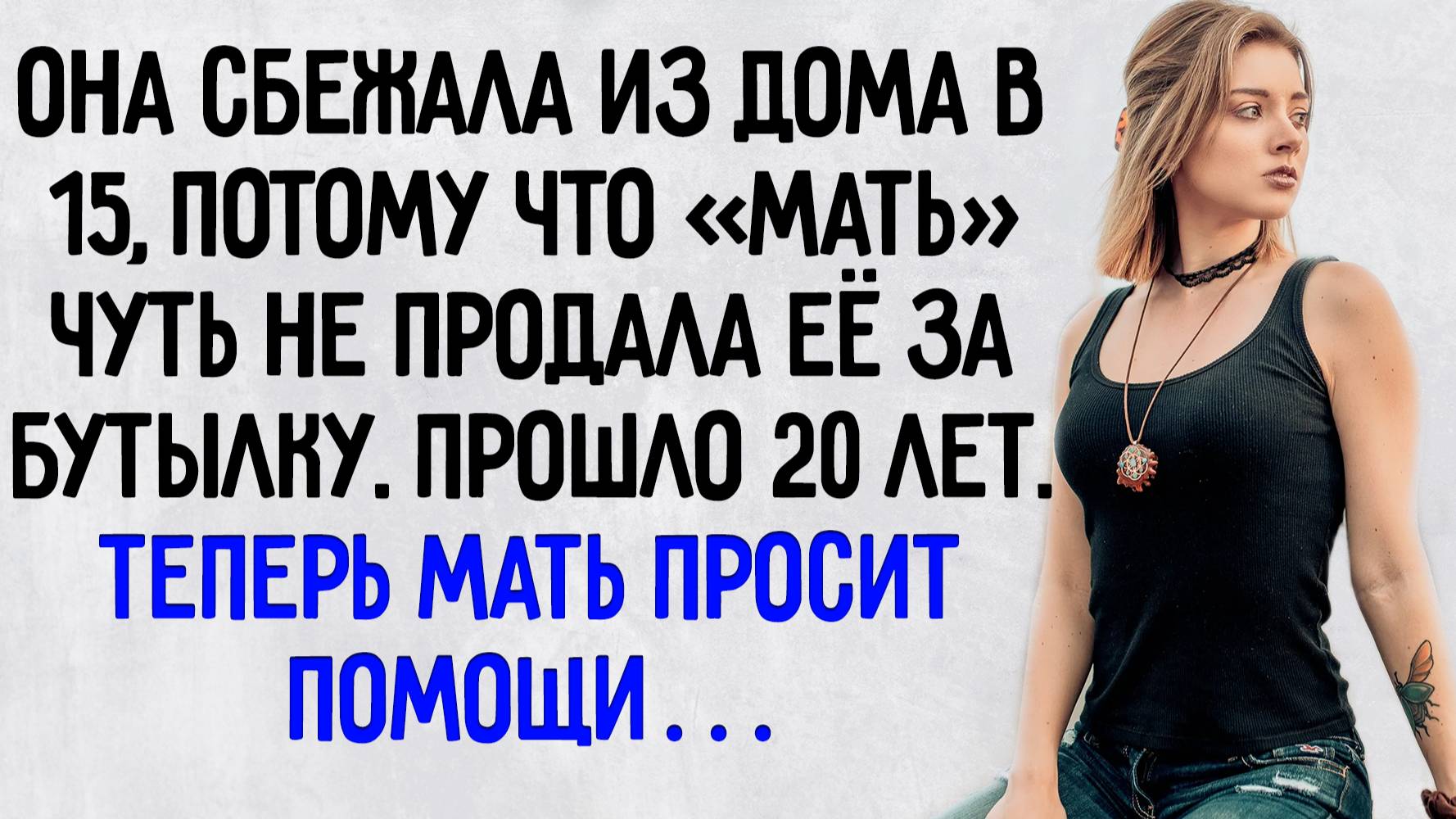 Истории из жизни. "Мать продала дочь за бутылку". Аудио рассказы