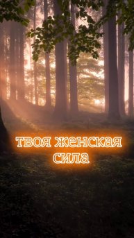 Медитация/женская сила