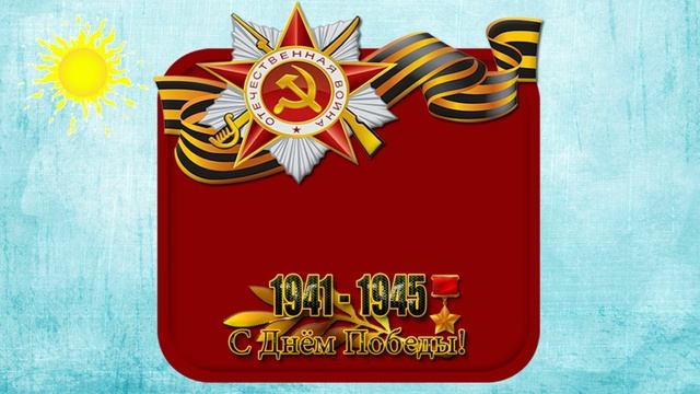 С днём Победы!