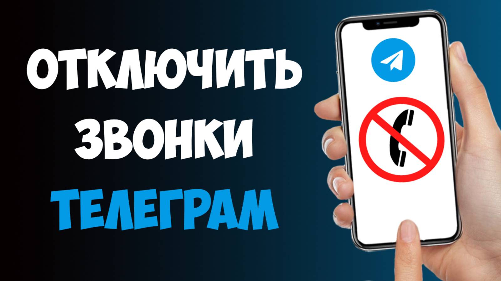 Как Отключить Звонки в Телеграм  /  Как Убрать Звонки в ТГ