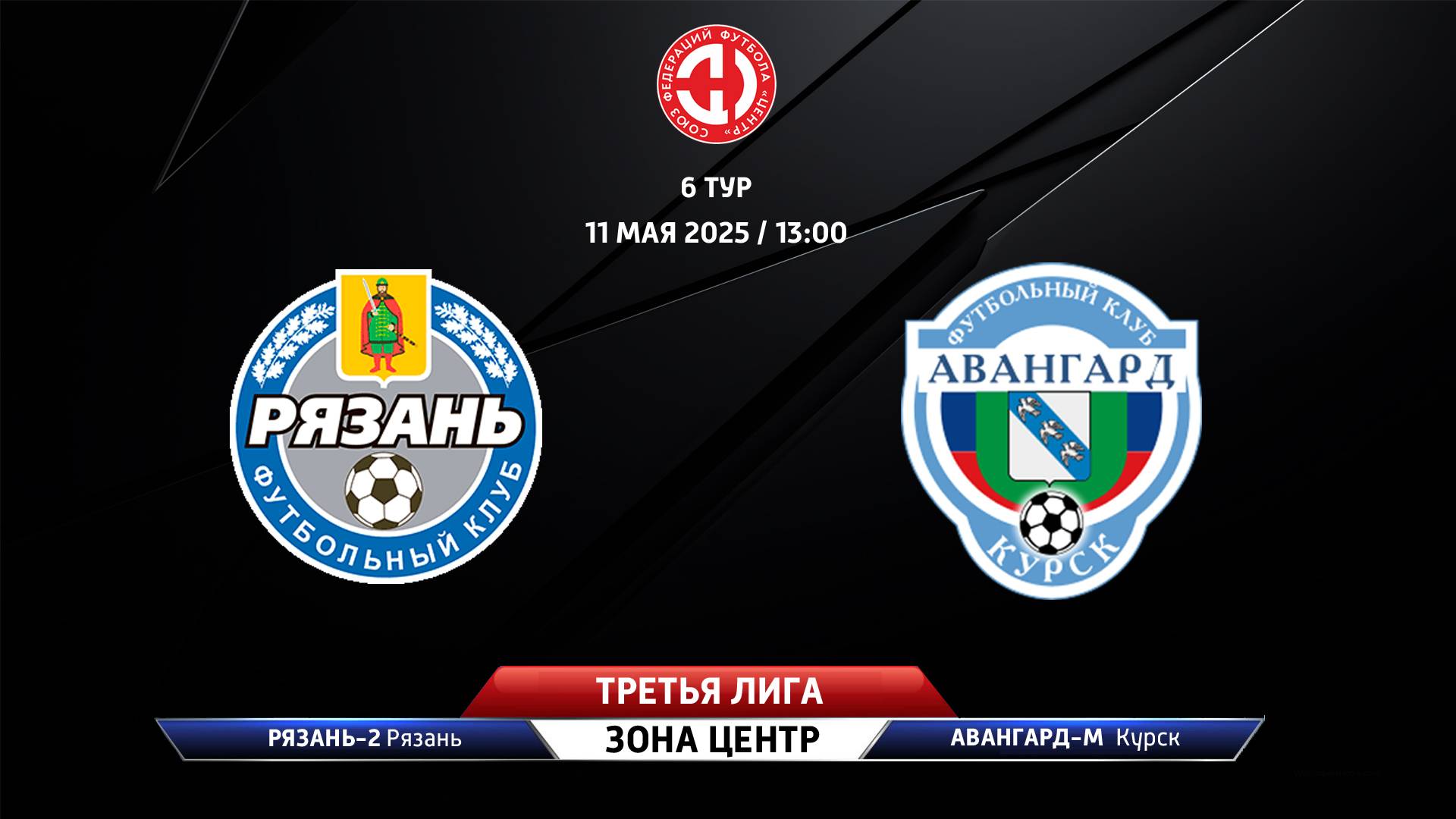 Рязань-2 (Рязань) - Авангард-М (Курск)