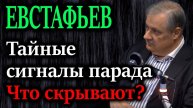 ЕВСТАФЬЕВ. 500 дронов, санкции, глушение связи – но парад состоится. Кто проиграл?