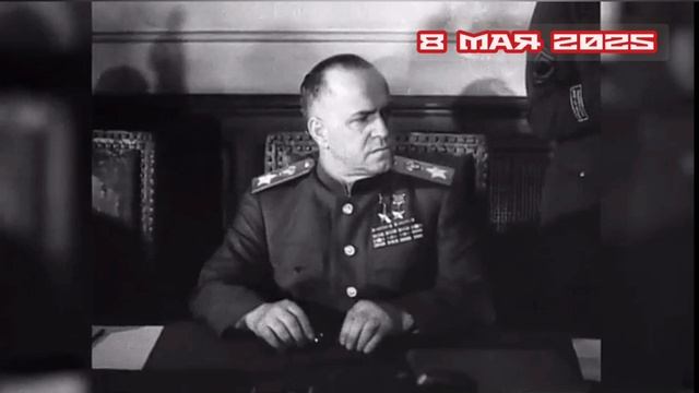 Бой после Победы 08.05.2025

9 мая 1945 года в ноль часов и одну минуту по московскому времени вступ
