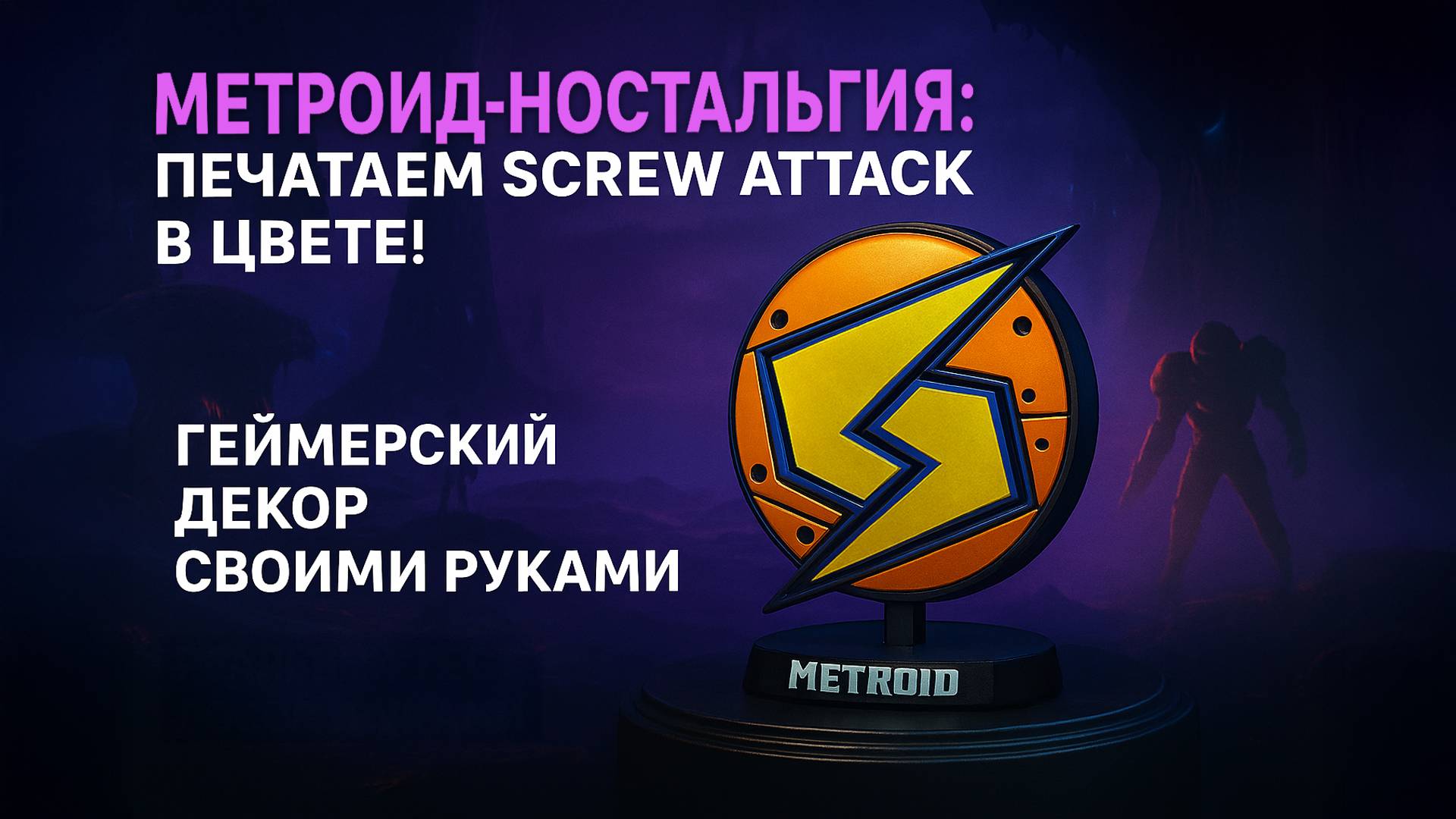 Печатаем Screw Attack из Metroid — геймерский арт на 3D-принтере!