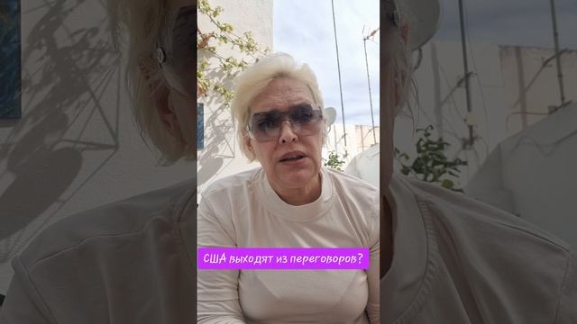 США выходят из переговоров?