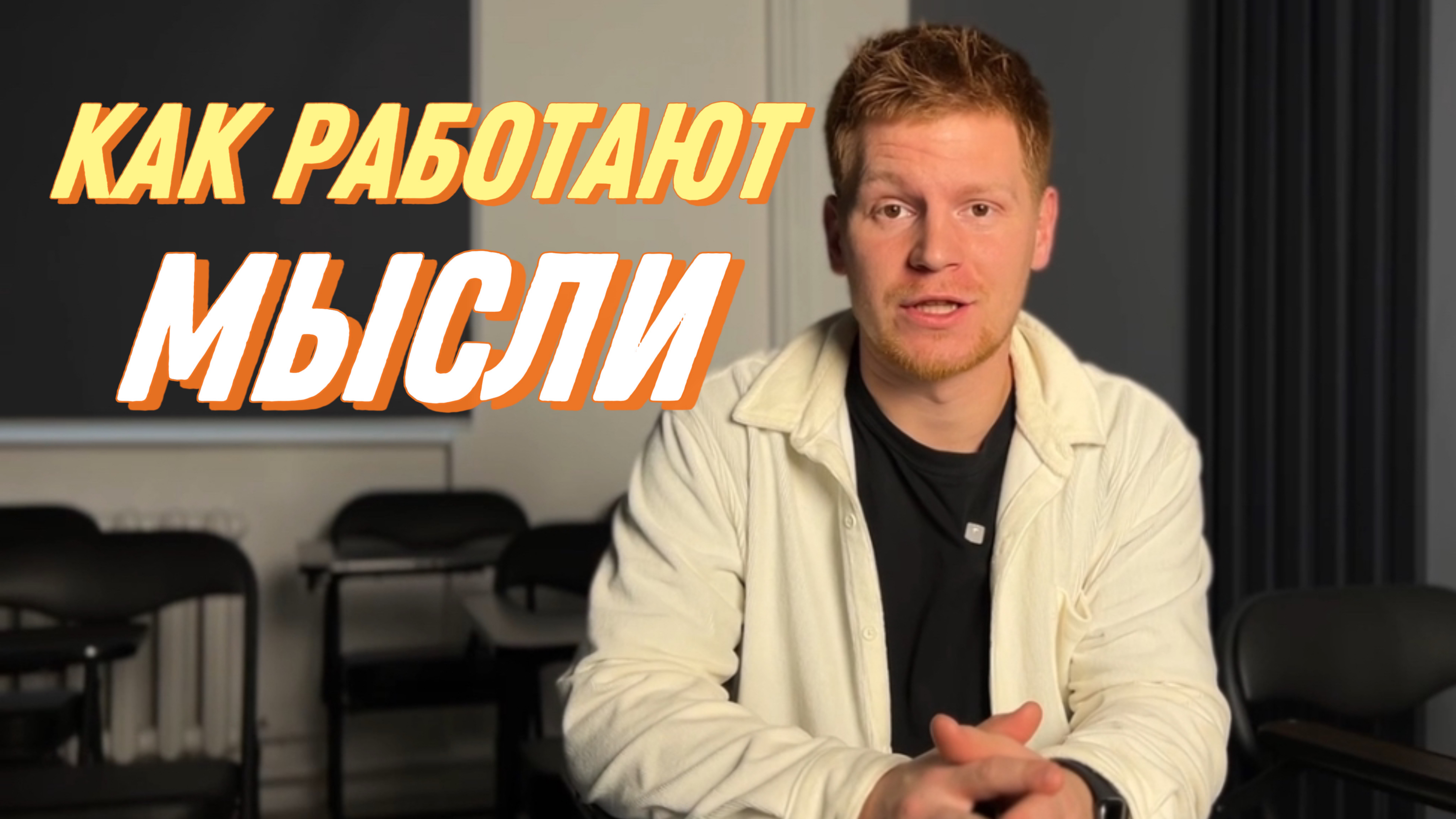 КАК РАБОТАЮТ МЫСЛИ?