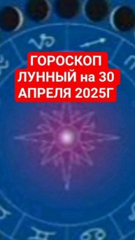 🌛ЛУННЫЙ ГОРОСКОП на 30 АПРЕЛЯ 3025 г.Соединение Луны и Ю