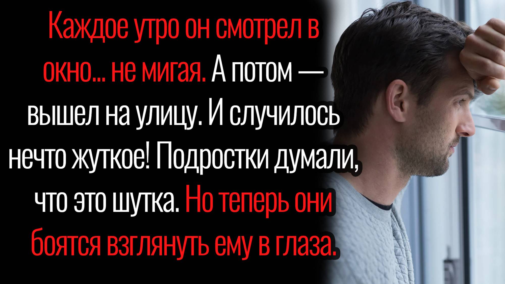 Истории из жизни. "Странный мужчина у окна". Аудио рассказы