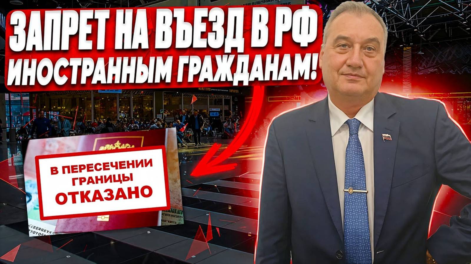 Запрет на въезд в РФ для иностранных граждан! За что ставят запрет иностранцу?
