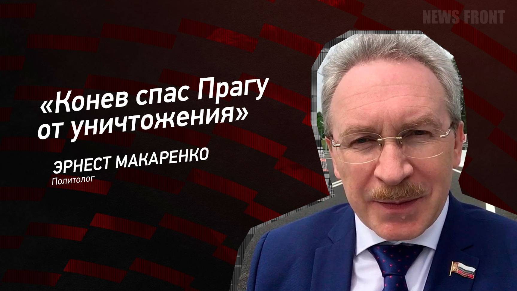 "Конев спас Прагу от уничтожения" - Эрнест Макаренко
