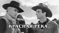 Красная река (HD)