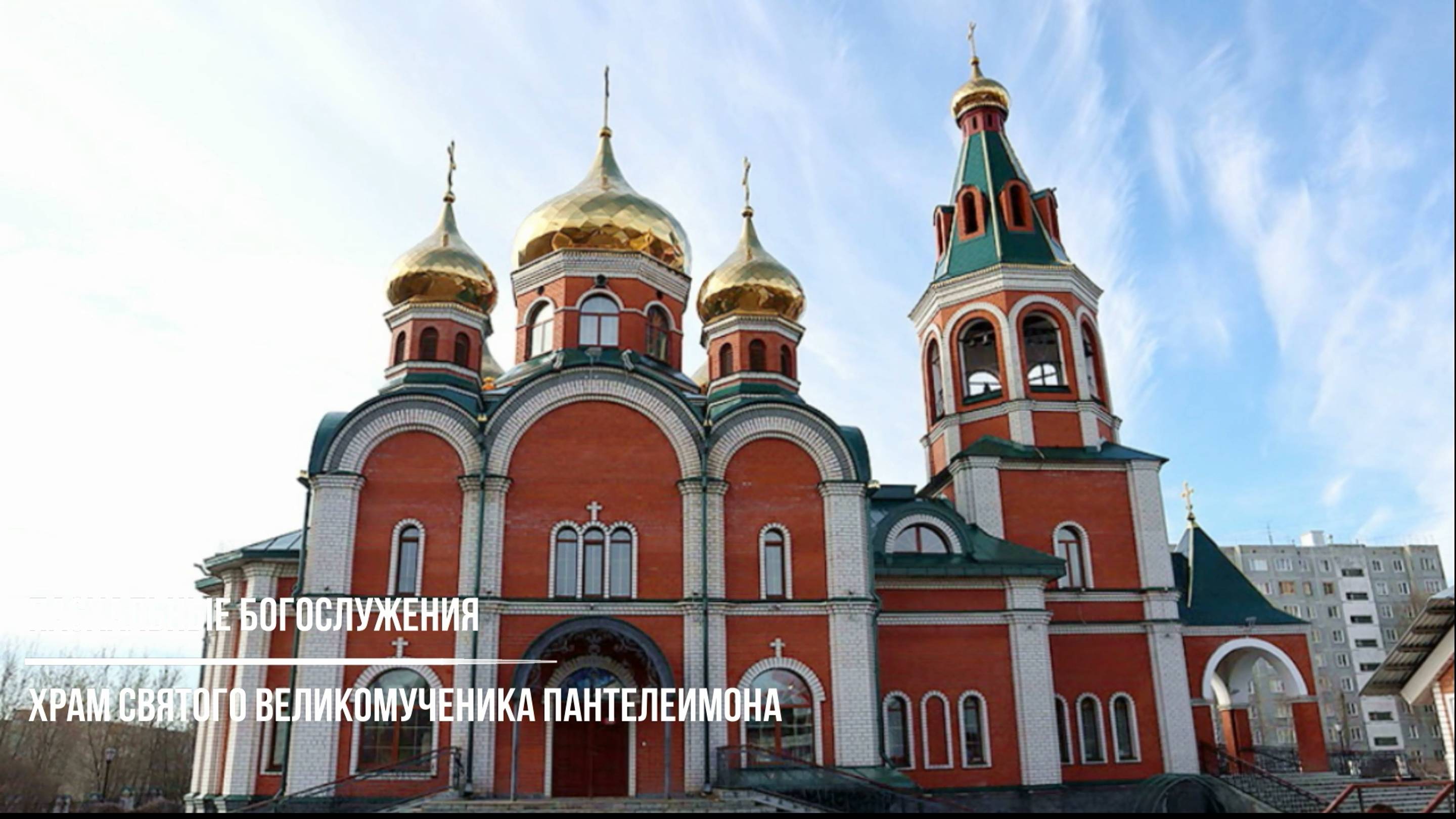Пасхальные богослужения в храме святого великомученика Пантелеимона