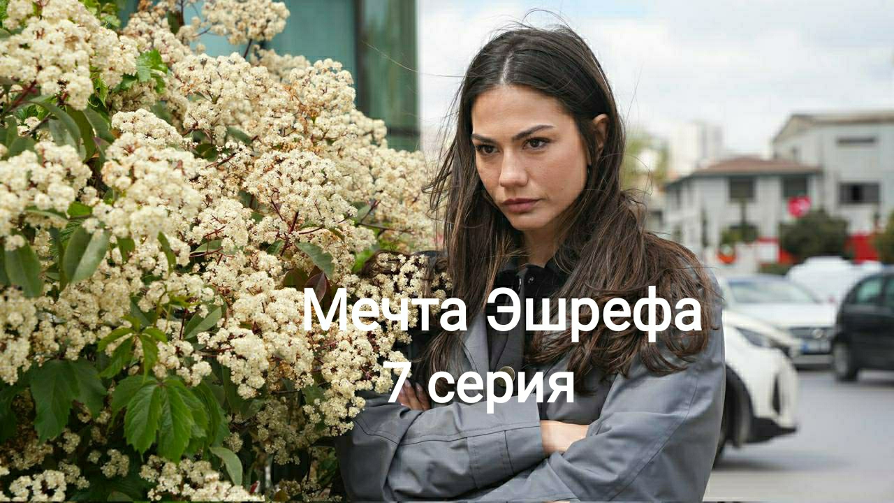 Турецкий сериал "Мечта Эшрефа" 7-я серия