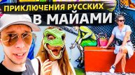 Майами. Путешествие продолжается / Гуляем у океана , и местных достопримечательностей