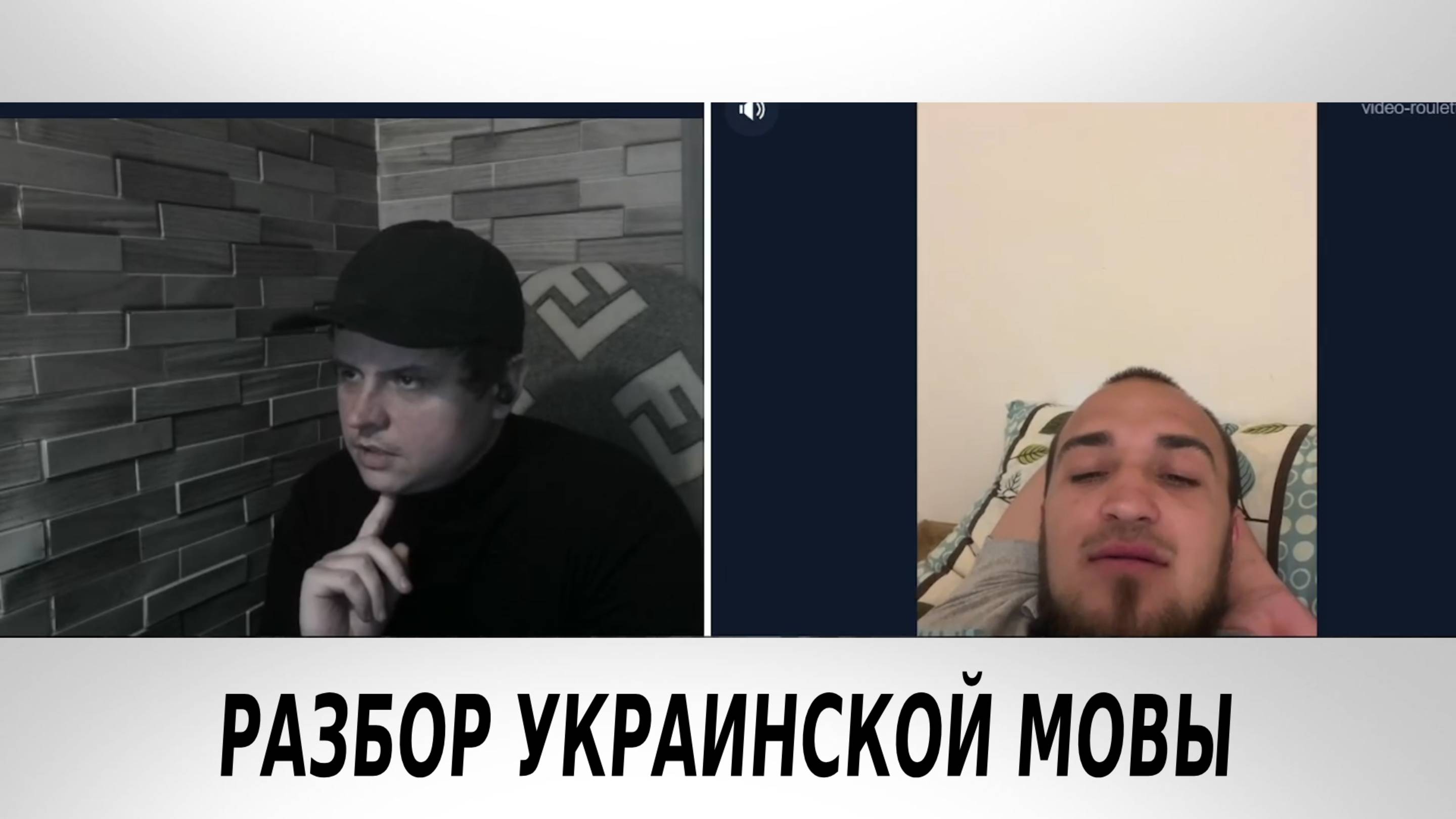 ЧАТ-РУЛЕТКА.Великая и Могучая Украинская Мова😮