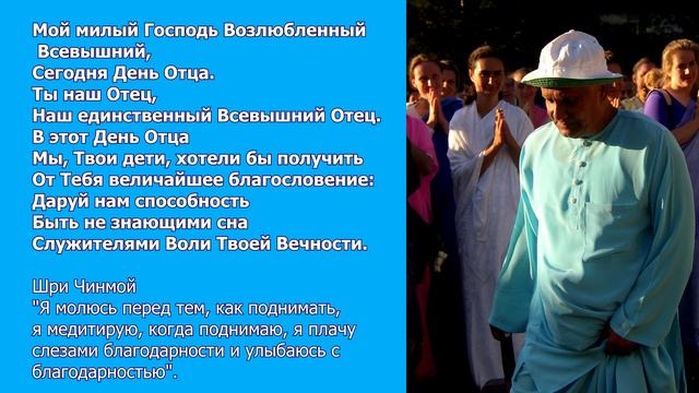Шри Чинмой  "Сегодня День Отца".