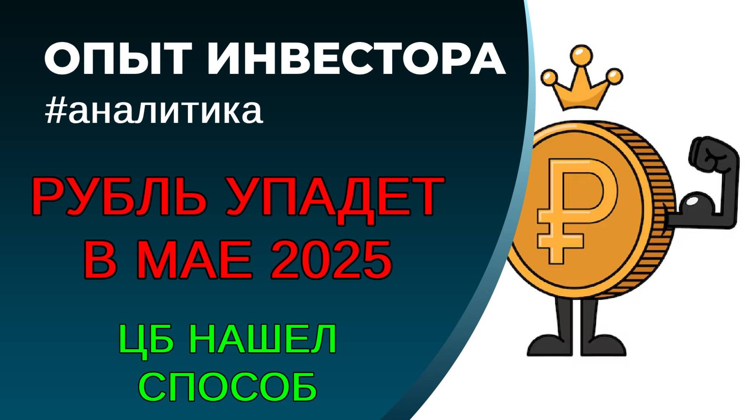 Рубль упадет в мае 2025