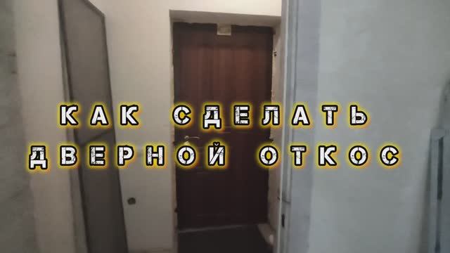 Как сделать ДВЕРНЫЕ ОТКОСЫ своими руками. Штукатурка ДВЕРНЫХ ОТКОСОВ своими руками.