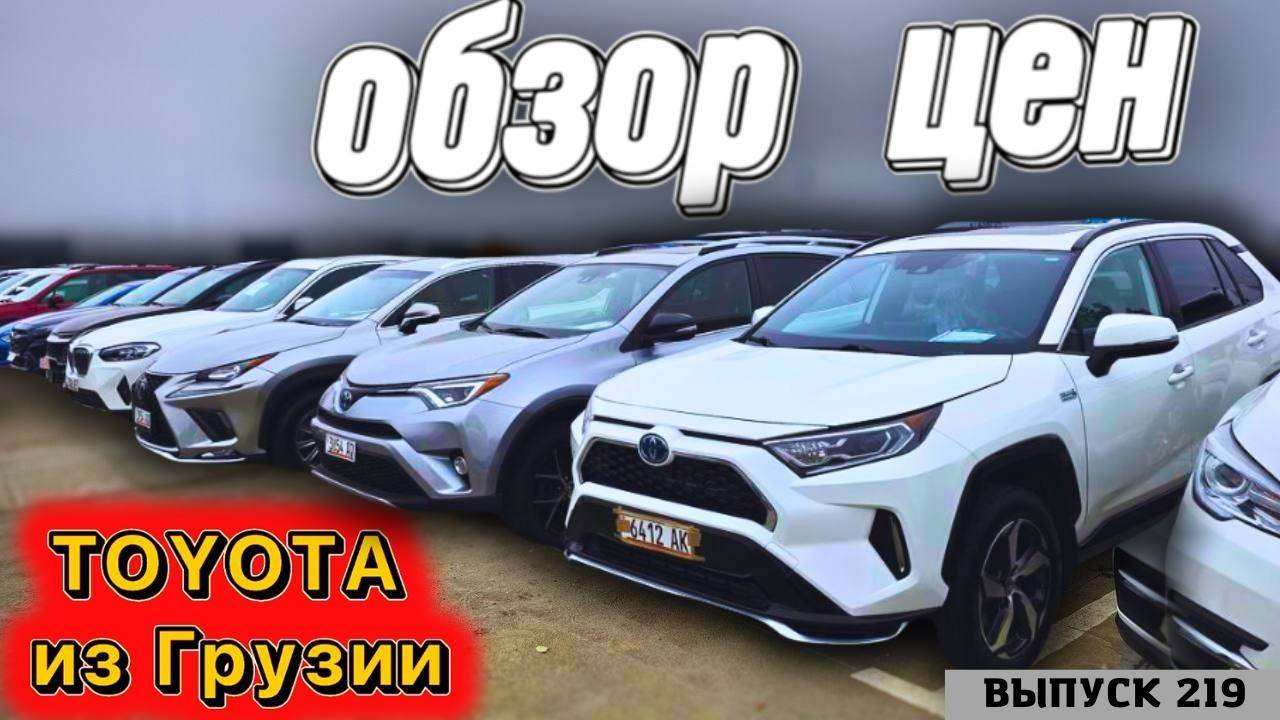 Обзор цен Toyota. Тойота Камри или Рав-4_ Авто из Грузии.#mastervadya #automobile #обзор #top