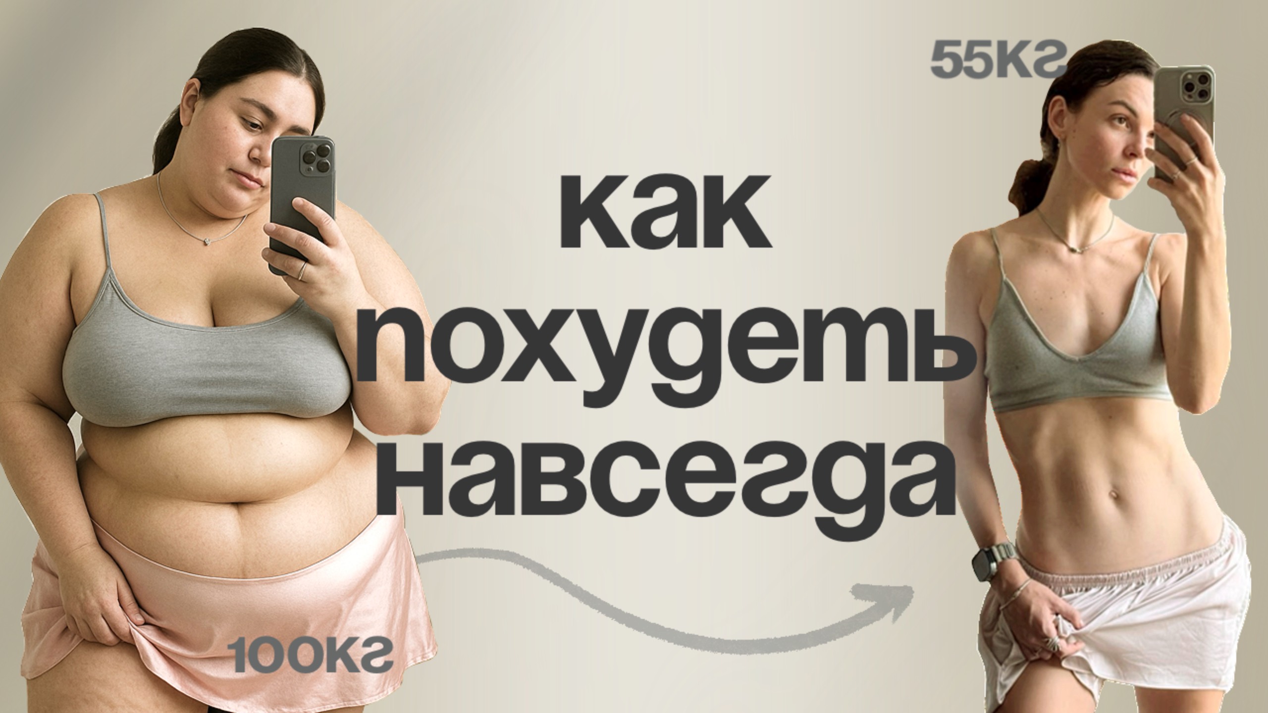 Как похудеть навсегда без диет, спорта и запретов